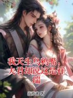 我天生乌鸦嘴，夫君却说这是祥瑞