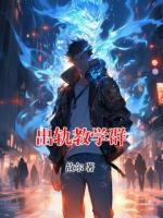 出轨教学群