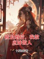 被退婚后，我教庶妹做人