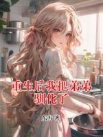 重生后我把弟弟驯化了