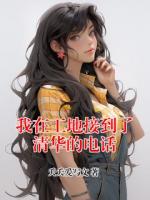 我在工地接到了清华的电话