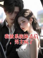 我被系统抹杀后，男主疯了
