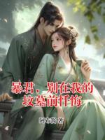 暴君，别在我的坟墓前忏悔