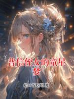 普信侄女的童星梦