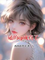磕的cp成真了