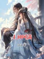 上神阿满