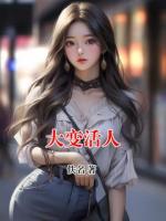 大变活人