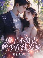 撩了不负责，鹤少在线发疯