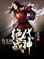 绝代战神