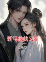 驸马他美又媚