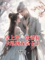 皇上把一张银行卡甩到我桌子上