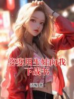 婆婆用生娃向我下战书