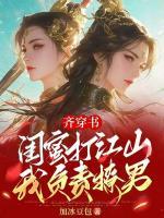 齐穿书：闺蜜打江山，我负责撩男