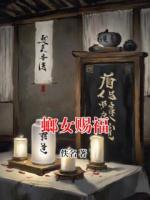 螂女赐福