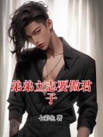 弟弟立志要做君子