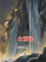 玥白预谋