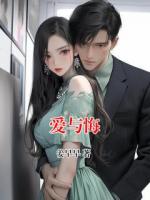 爱与悔