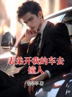 表弟开我的车去撞人