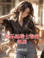 吃不起瑞士卷的邻居
