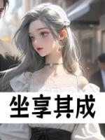 坐享其成