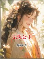 记仇公主