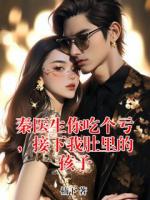 秦医生你吃个亏，接下我肚里的孩子