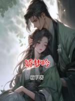 娇梦吟