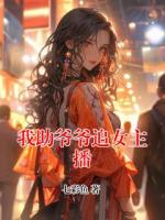 我助爷爷追女主播