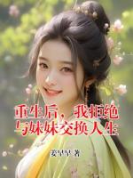 重生后，我拒绝与妹妹交换人生