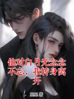 他对白月光念念不忘，我转身离开