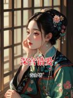 深宫错爱