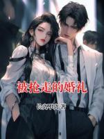 被抢走的婚礼
