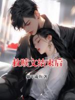救赎文结束后