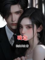 晚意