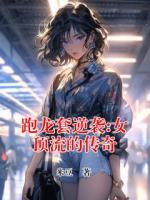 跑龙套逆袭:女顶流的传奇