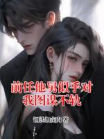 前任他舅似乎对我图谋不轨