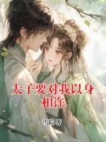 太子要对我以身相许