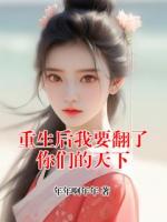 重生后我要翻了你们的天下