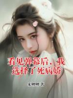 看见弹幕后，我选择了死病娇