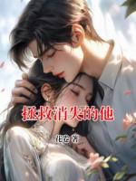 拯救消失的他