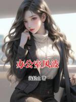 办公室风波