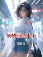 奶奶重金求子