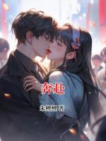 奔赴
