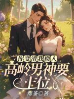 你变渣我换人，高岭男神要上位