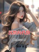 沉默的代价