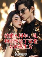 结婚八周年，礼物居然是丁克老公的私生女
