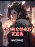 重生的未婚夫罪有应得