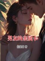 男友的亲属卡