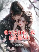 将军请自重，我已是他人妇
