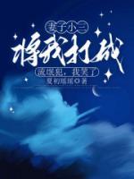 妻子小三将我打成流氓犯，我笑了